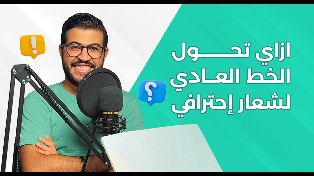 ازاي تحويل النص إلى شعار احترافي