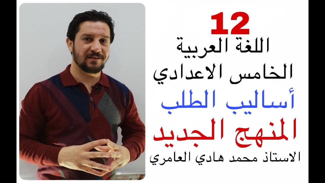 قواعد اللغة العربية ـ الخامس الإعدادي ـ اسلوب الطلب ـ المنهج الجديد