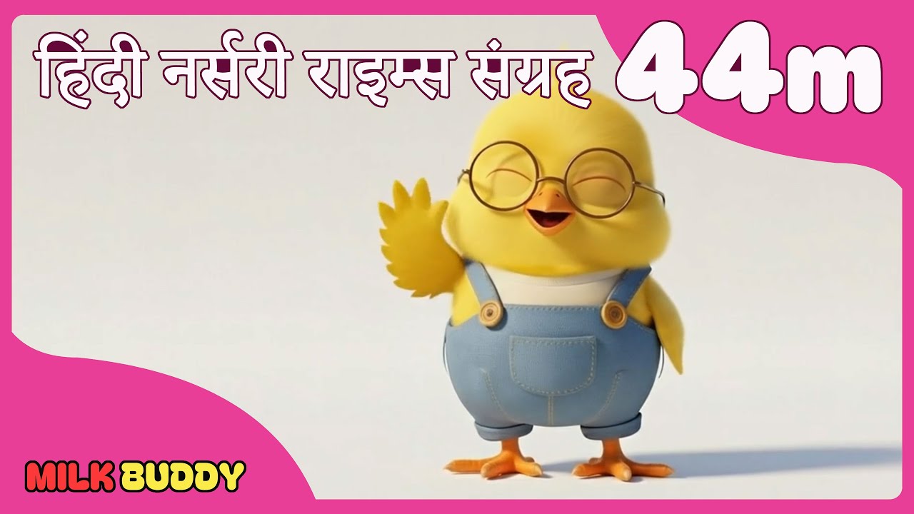 हिंदी नर्सरी राइम्स संग्रह