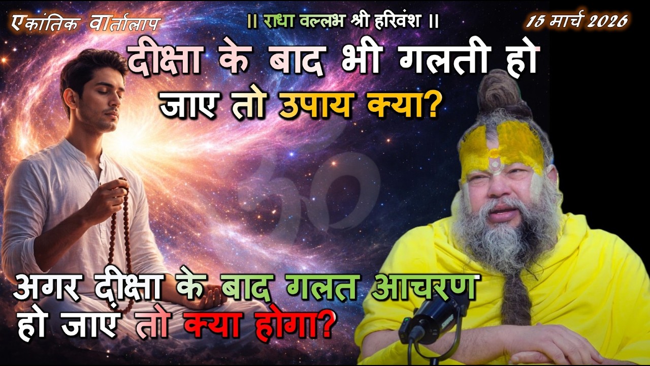 अगर दीक्षा के बाद गलत आचरण हो जाएं तो क्या होगा? #सत्संग, #भक्ति_मार्ग, #नाम_जप, #एकान्तिक_वर्तालाप
