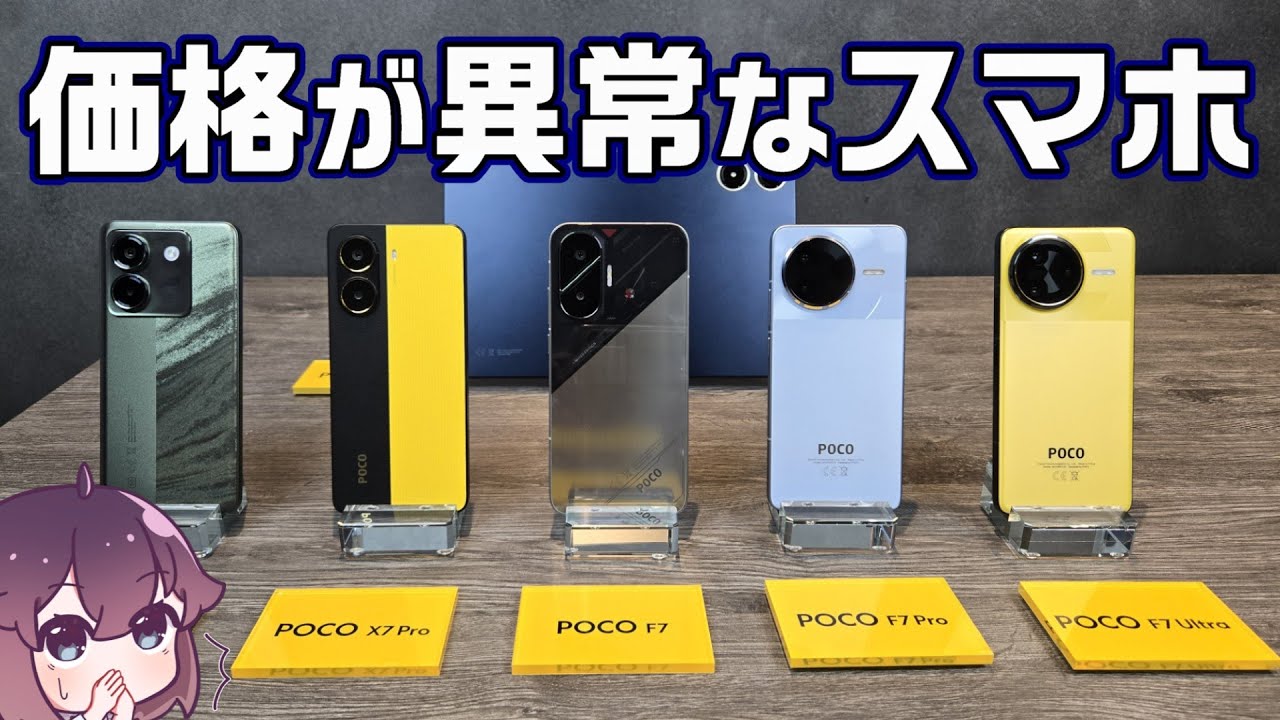 【鬼コスパ】基礎性能重視派向けスマホの話（POCO F7）