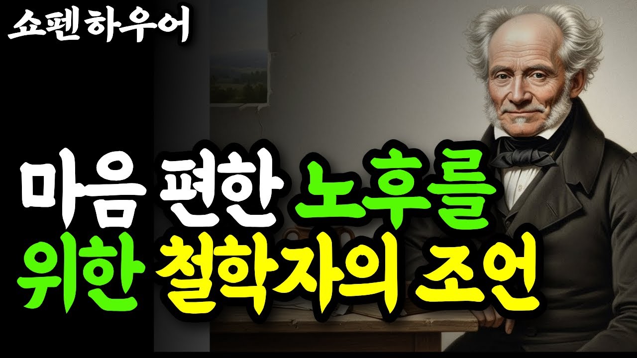 쇼펜하우어가 말하는 마음 편한 노후의 법칙 | 철학자가 발견한 평온의 조건
