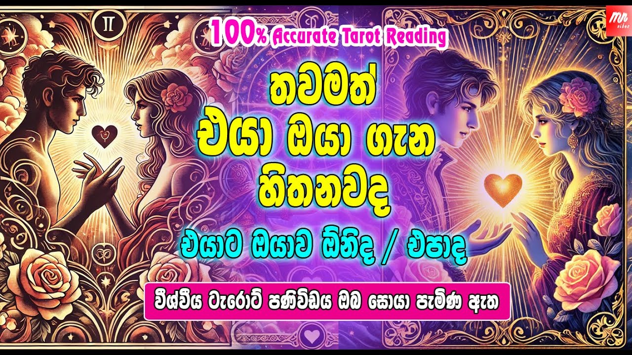 🔮එයාට ඔයාව අමතක කරන්න පුලුවන්ද? 💖 Deep Tarot Insight 💭