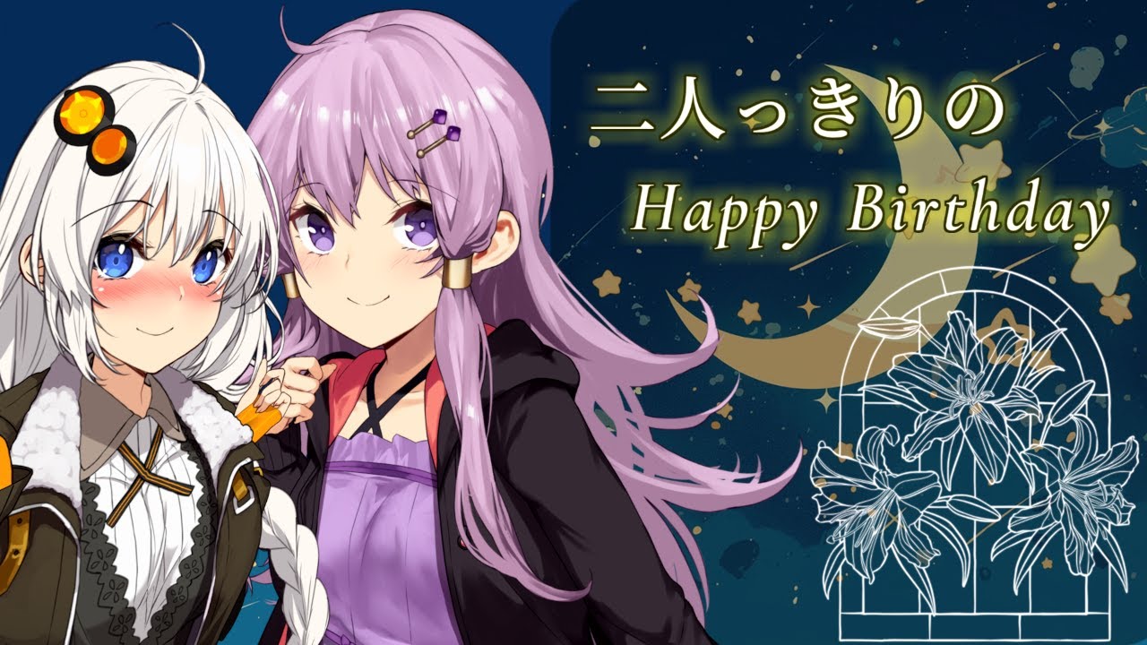 【ボイスロイド劇場】二人っきりのHappyBirthday_結月ゆかり・紲星あかり誕生祭2025