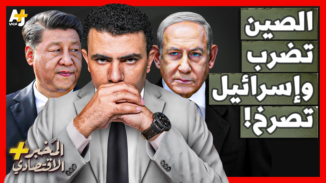 المُخبر الاقتصادي+ | كيف وجهت الصين ضربة قوية لأهم ميناء في إسرائيل؟