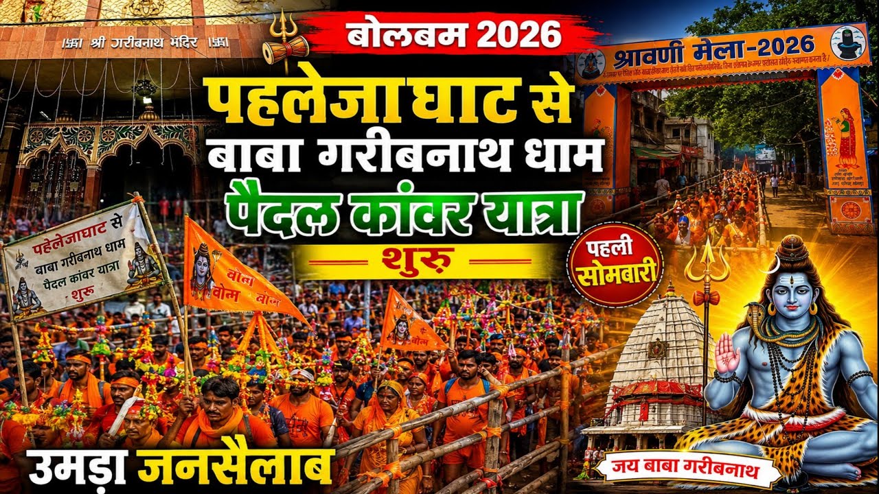 पहलेजा से बाबा गरीबनाथ धाम पैदल कावड़ यात्रा शुरू |Bolbam 2026| Baba garibnath dham muzaffarpur 
