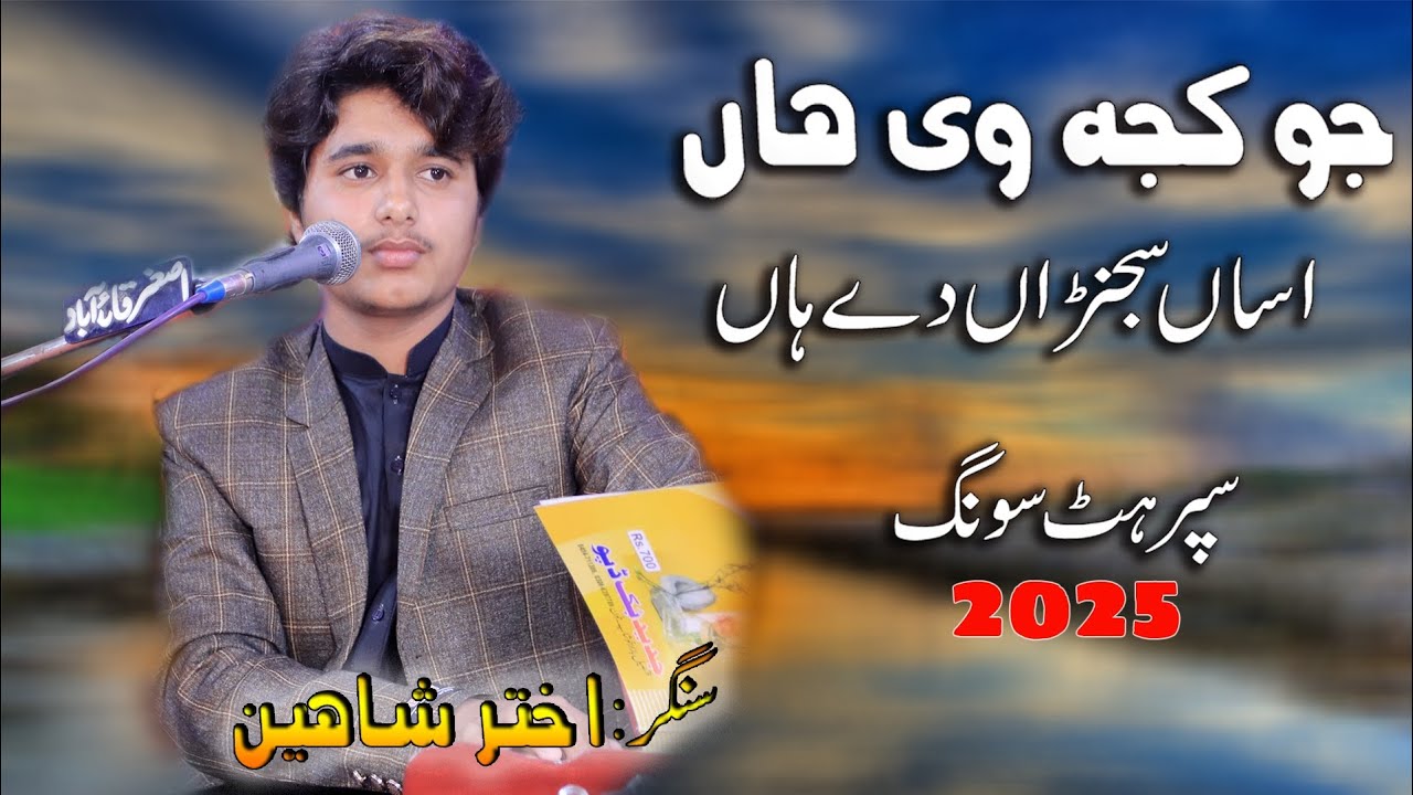Jo Kujh V Haan Asan Sajna Dy Haan (Singer Akhtar shaheen)New Saraiki hit Song 2025