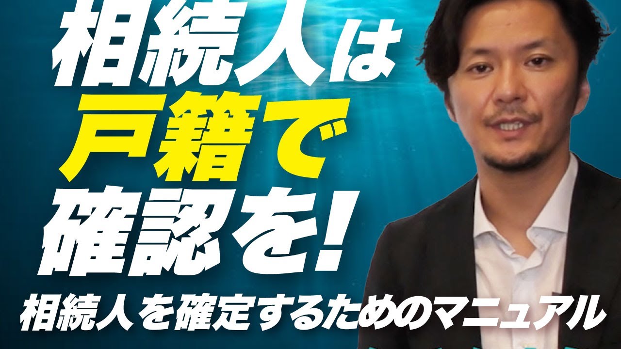 相続人は戸籍で確認を！相続人を確定するためのマニュアル解説