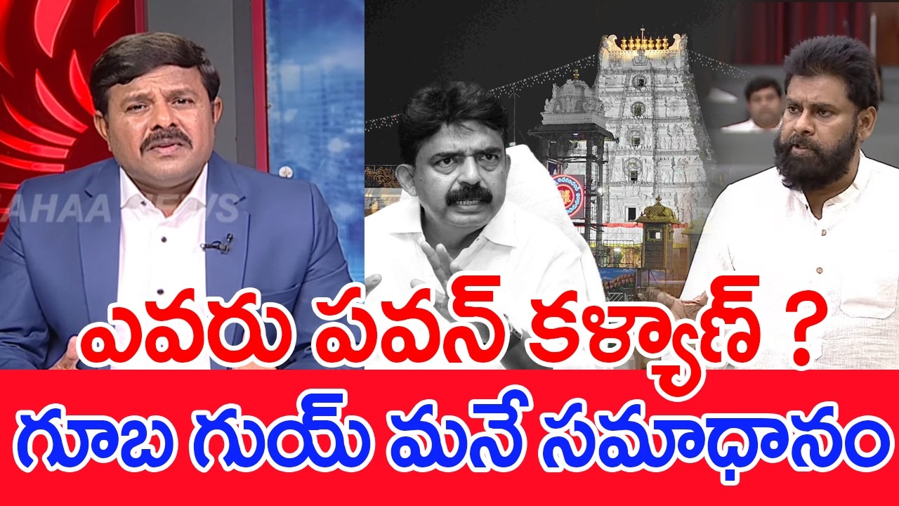 ఎవరు పవన్ కళ్యాణ్..? గూబ గుయ్ మనే సమాధానం..: Mahaa vamsi Analysis On Perni nani