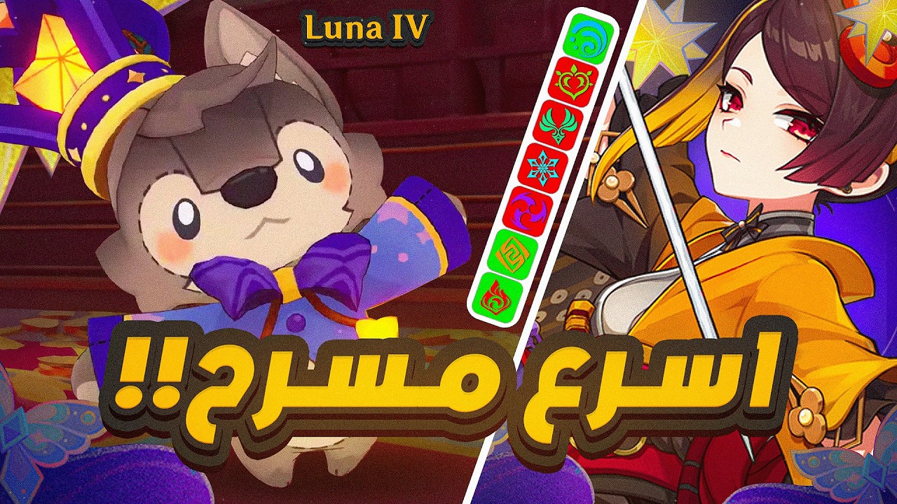 Genshin Impact | ‼️Luna 4 مسرح الخيال الجديد