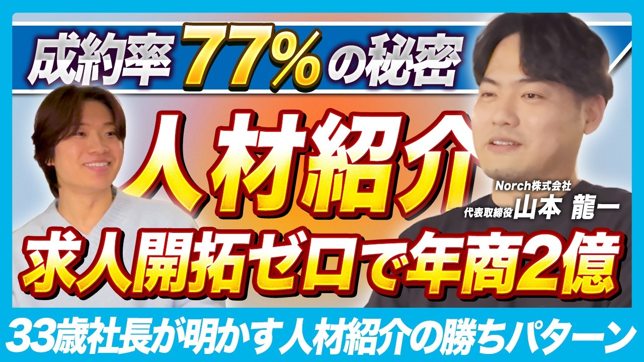 【前編】3年で売上2億円！人材紹介エージェントをゼロから爆伸ばしした戦略を大公開...！？