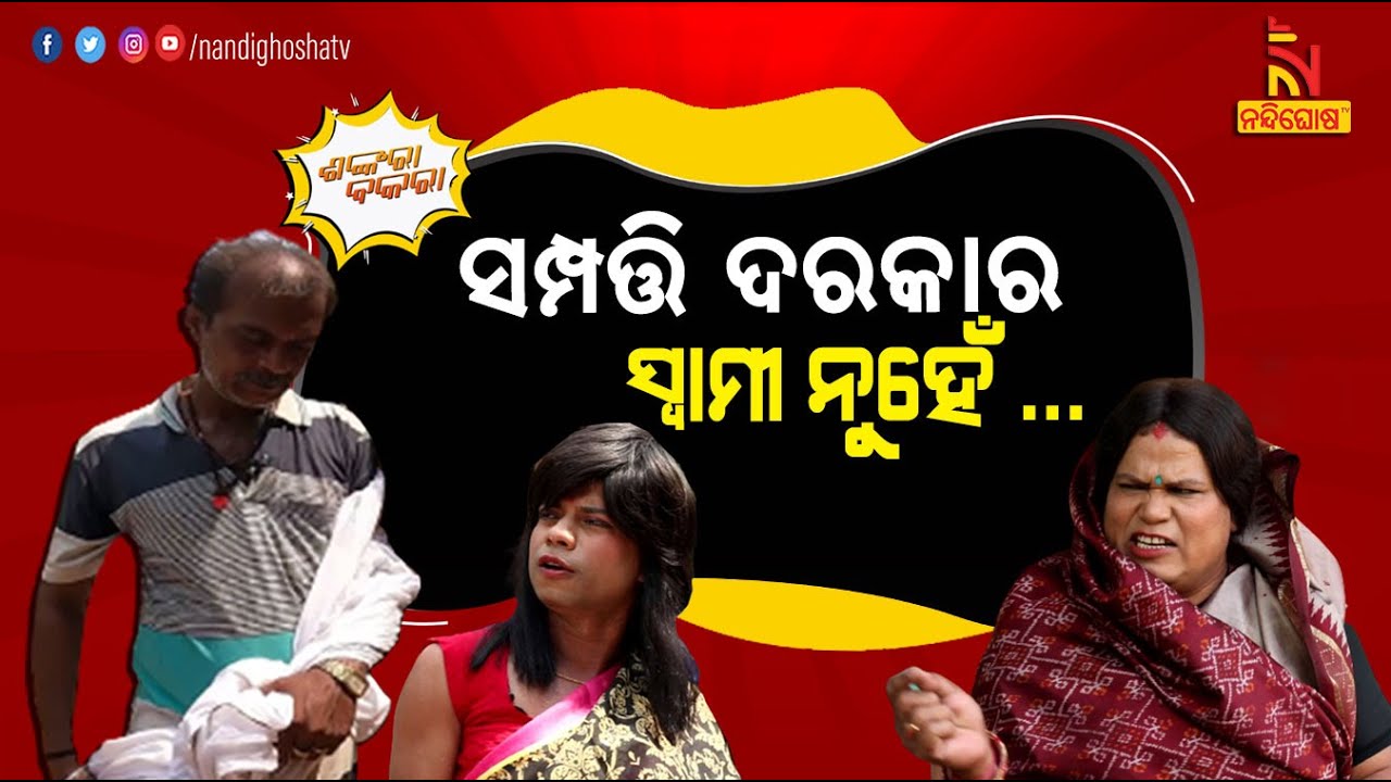 Shankara Bakara | Pragyan | Sankar | Odia Comedy On Co-Wives Fight And Husband | Property Rights
