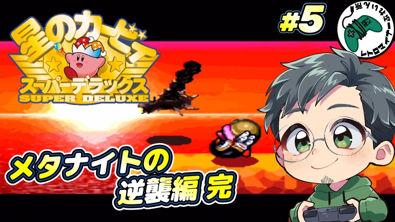 【 難しいけど楽しいかった!!】#5 星のカービィ スーパーデラックス