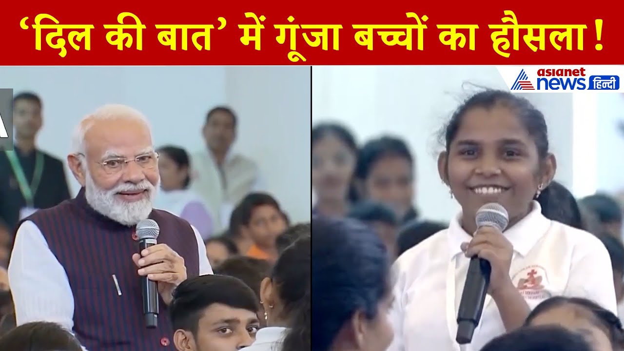 ‘दिल की बात’: रायपुर में PM मोदी का सवाल और प्यारे बच्चों का जोरदार जवाब