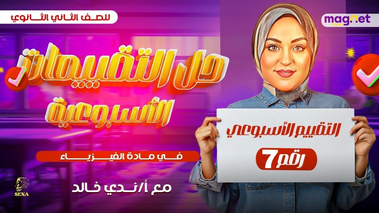 حل التقييم الاسبوعي السابع | فيزياء | الصف الثاني الثانوي