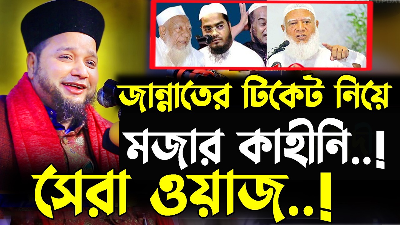 জান্নাতের টিকেট নিয়ে মজার কাহিনী ।  jahangir hujor | new waz 2026