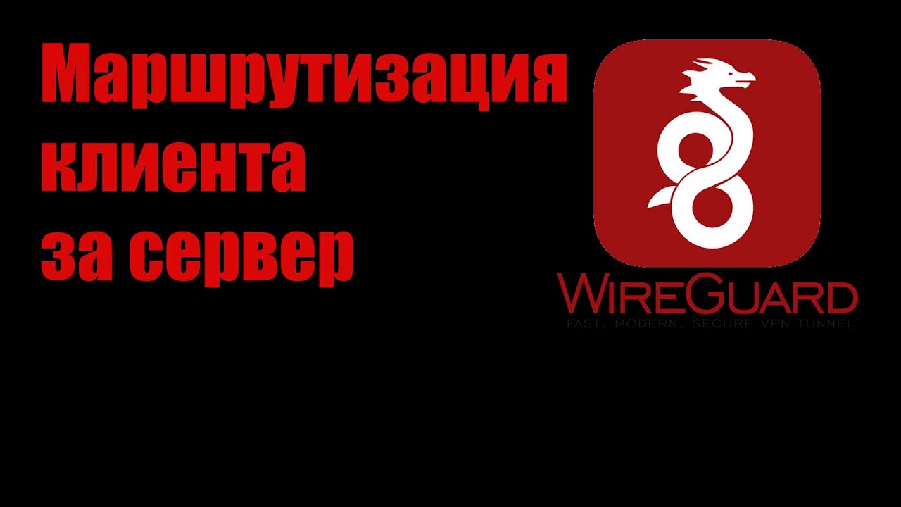 Wireguard. Маршрутизация за сервер и KeepAlive пакеты