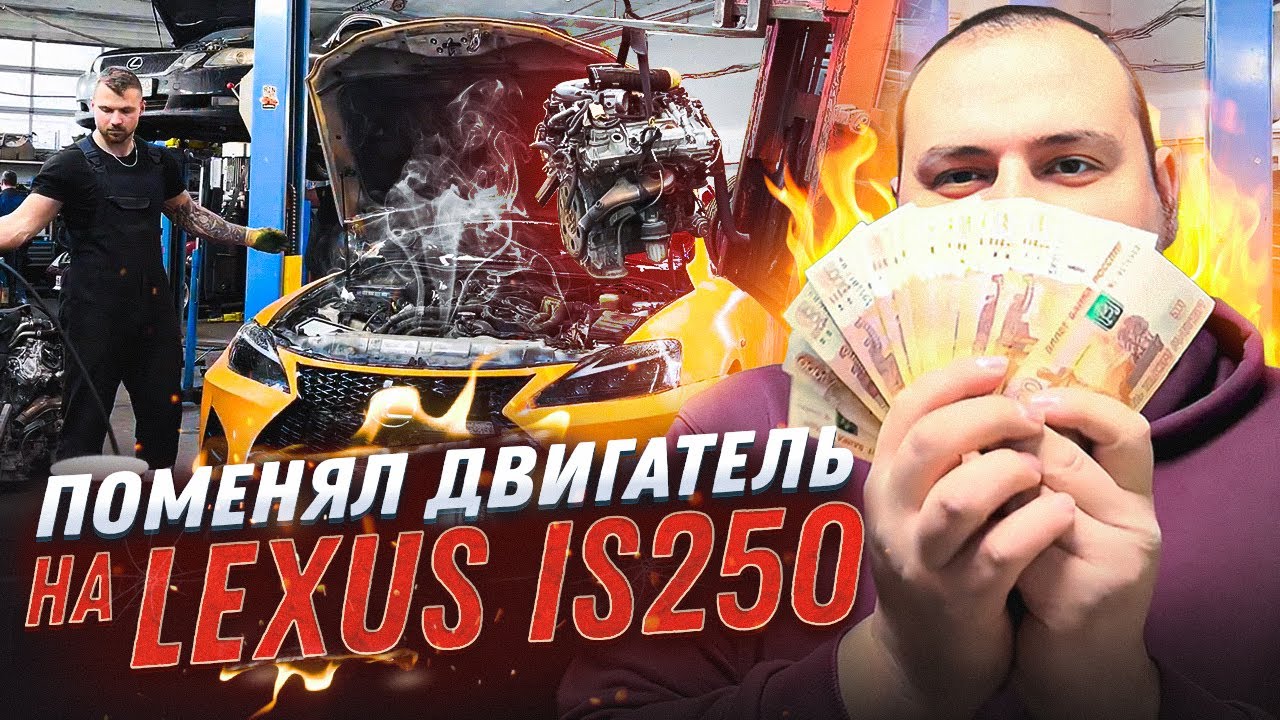 ЗАМЕНА ДВИГАТЕЛЯ | РЕМОНТ LEXUS IS250