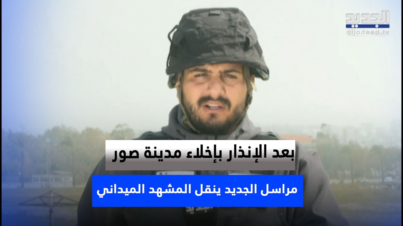 بعد الإنذار بإخلاء مدينة صور… مراسل 