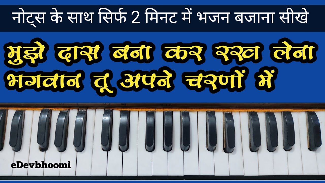 Mujhe Das Bana Kar Rakh Lena / मुझे दास बना कर रख लेना / Tutorial Harmoniuam / सुपरहिट भजनeDevbhoomi