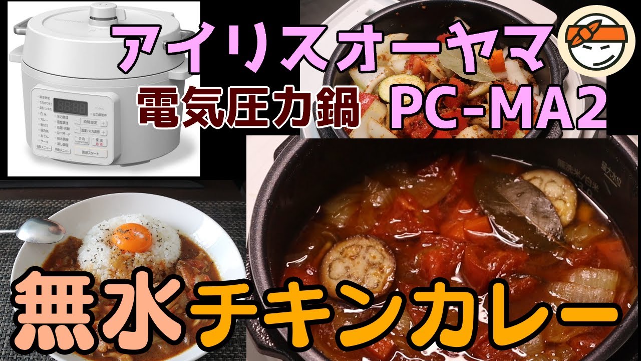 【アイリスオーヤマPC-MA2電気圧力鍋】の力恐るべし。。。無水チキンカレー編