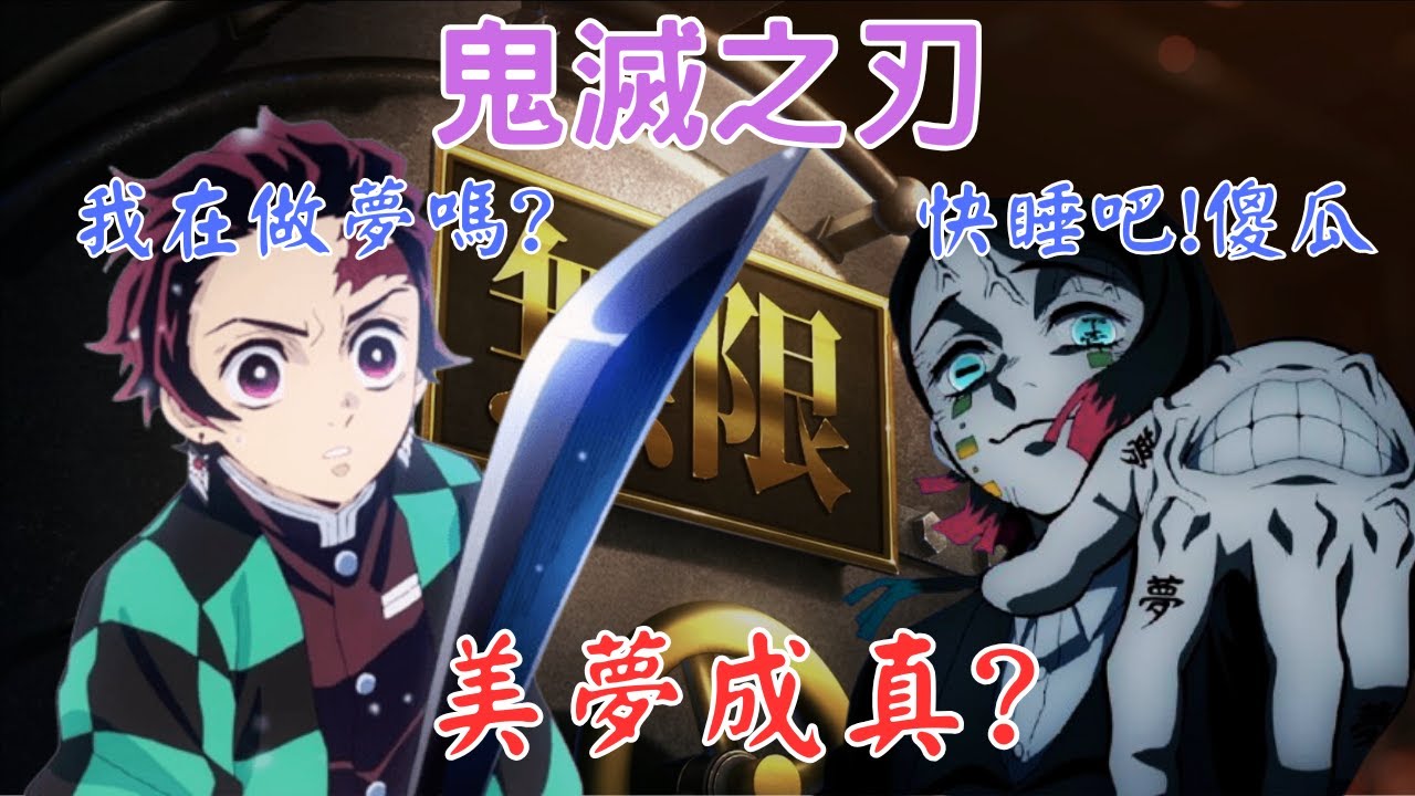 【鬼滅之刃】沉溺在幸福的美夢?｜四大夢境深度解析｜無限列車篇