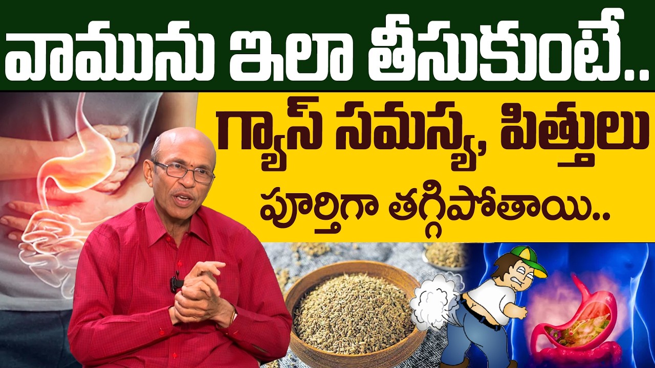 Dr Madhusudana Sarma - వామును ఇలా తీసుకుంటే గ్యాస్ పూర్తిగా తగ్గిపోతుంది! | Gastric Problem | iDream