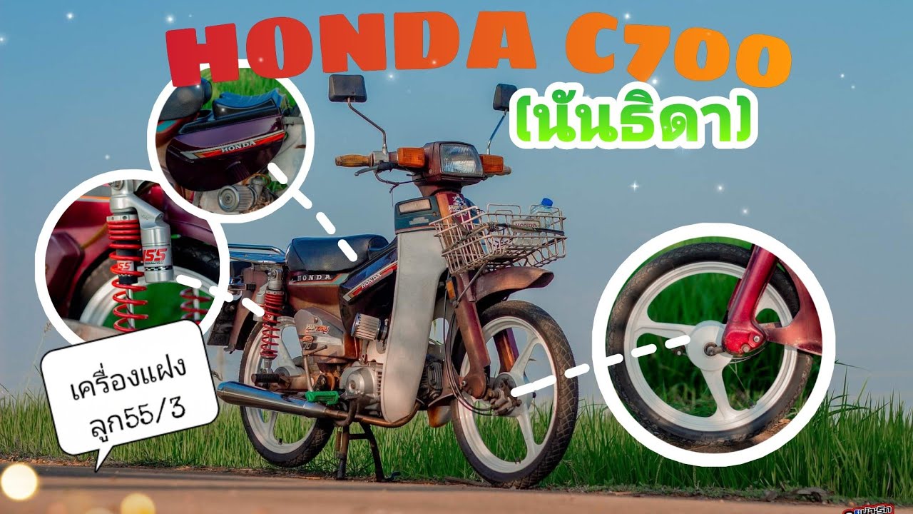 พามาชม นันธิดา honda c700 แต่งแนววิ่งทริป #เครื่องแฝง #มาแรง