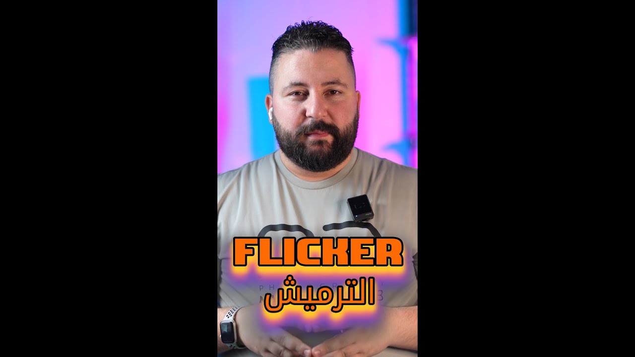 حل مشكلة الفليكر كيف يحصل وكيف نتخلص منه.