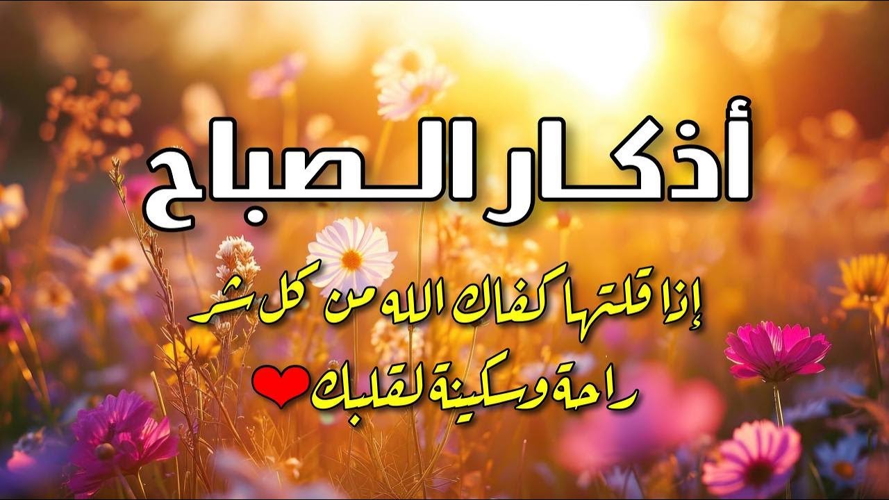أذكار الصباح 🤲🌻بصوت هادئ مريح للقلب 💚 دعاء الصباح الذى إذا قلته كفاك الله ورزقك من حيث لا تحتسب