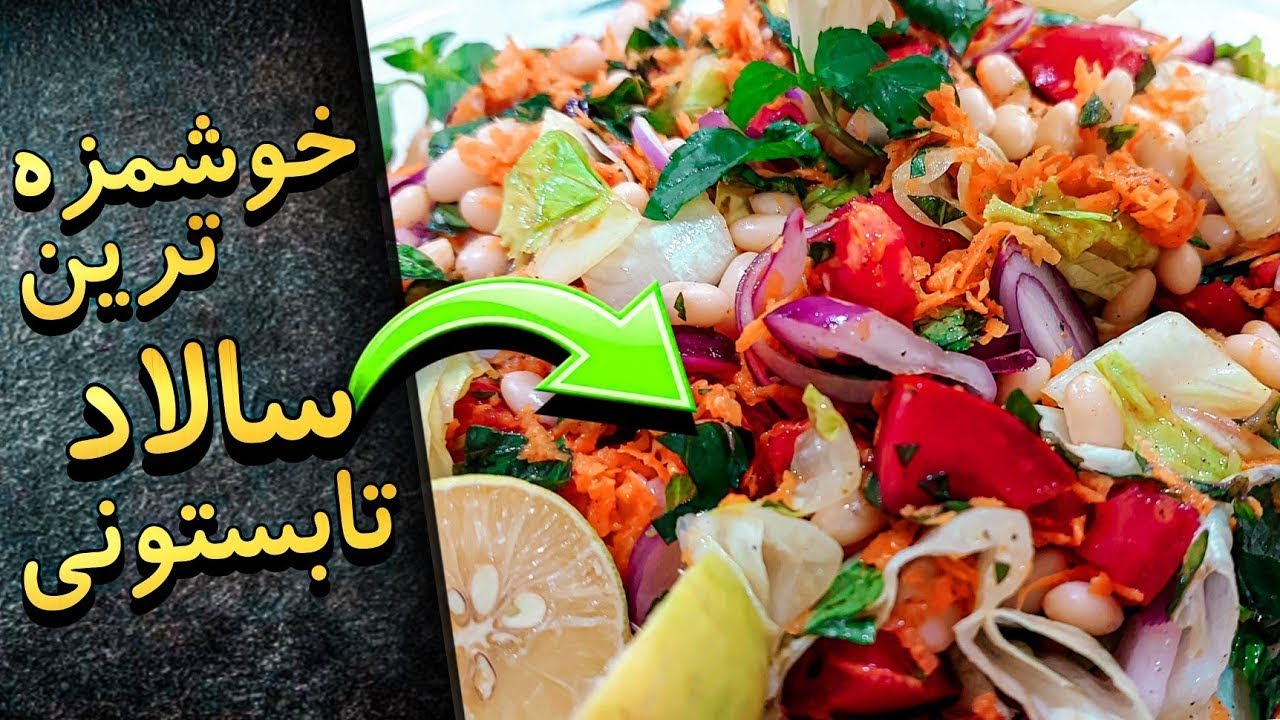 این سالاد به تنهایی یک غذای کامله ، برای تویی که رژیم داری  سالاد گیاهی لوبیا سفید، بسیار خوشمزه🙃