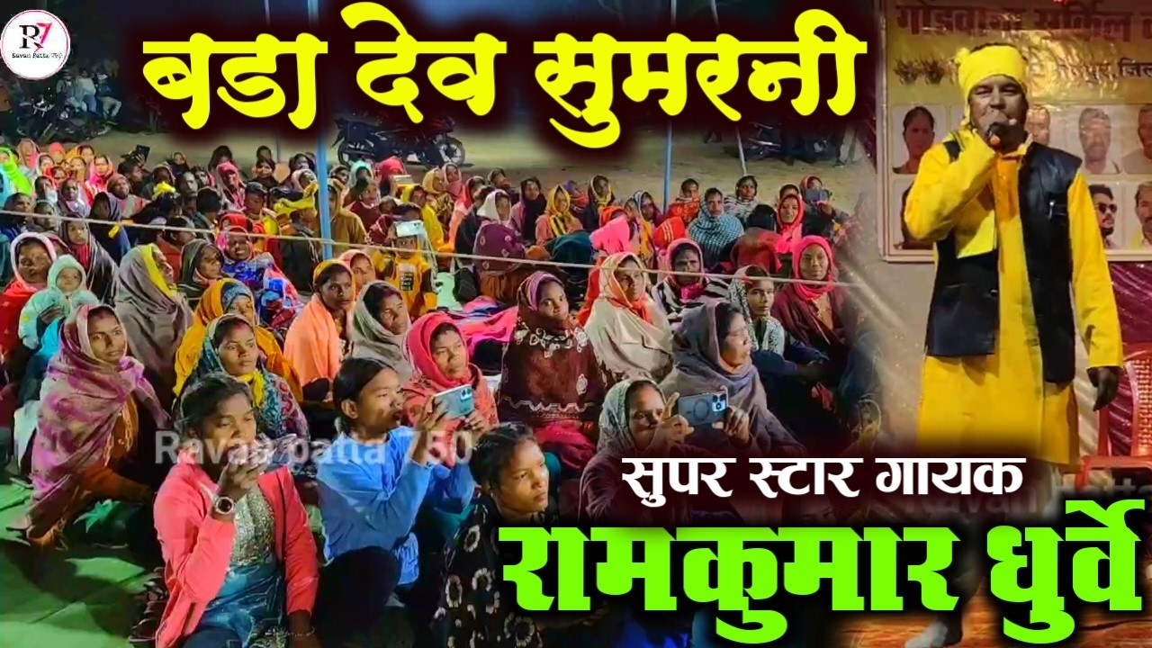 Bada Dev Sumarni ! बड़ा देव सुमरनी | सुपर स्टार गायक रामकुमार धुर्वे #ravanpatta750 