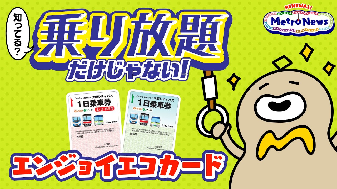 Metro Newsがリニューアルして登場！「知ってる？乗り放題だけじゃないエンジョイエコカード」【Metro News ＃２】