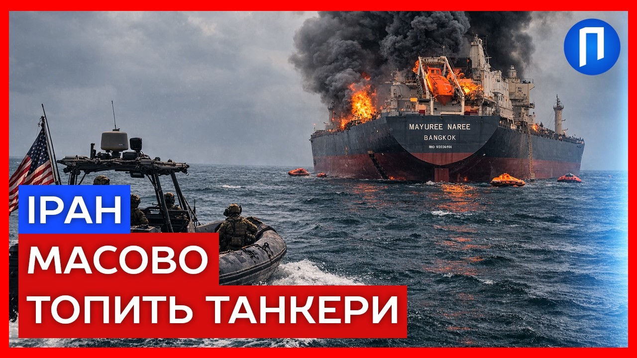 ТАЇЛАНД показав ЗНІМКИ судна, яке ІРАН підбив у ОРМУЗЬКІЙ протоці! ВАЛИТЬ чорний ДИМ
