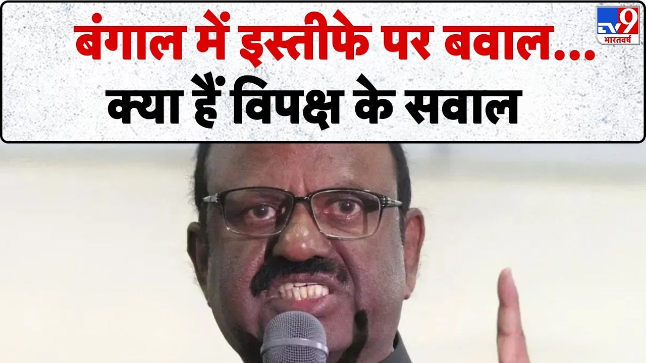 West Bengal Governor Resigns:  बंगाल में इस्तीफे पर बवाल...क्या हैं विपक्ष के सवाल-TV9