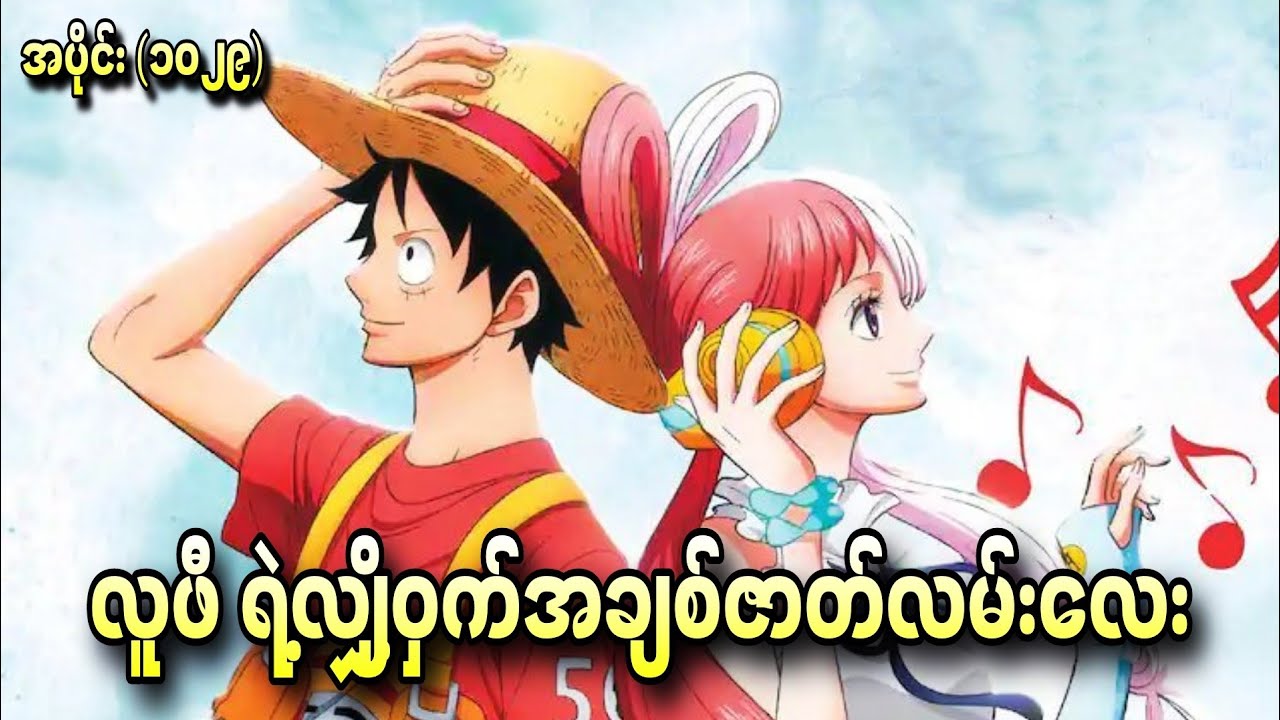 လူဖီရဲ့ လျှို့ဝှက်အချစ်ဇာတ်လမ်းလေး One Piece Ep - 1029+1030