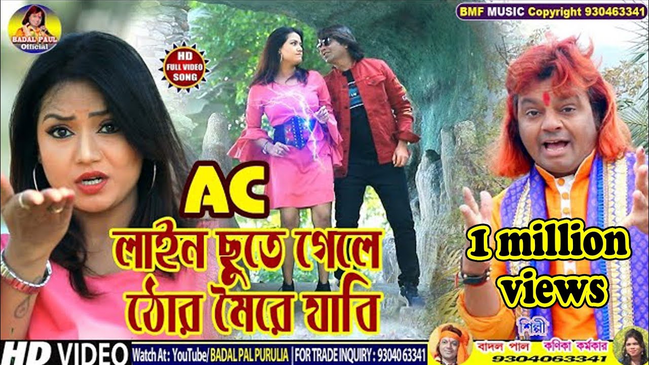 AC LINE CHHUTE GELEঠোর মৈরে যাবিNEW SUPER HIT SONG 2022বাদল পাল কণিকা দিল DC LINE HAT DILEঝটকা খাবি