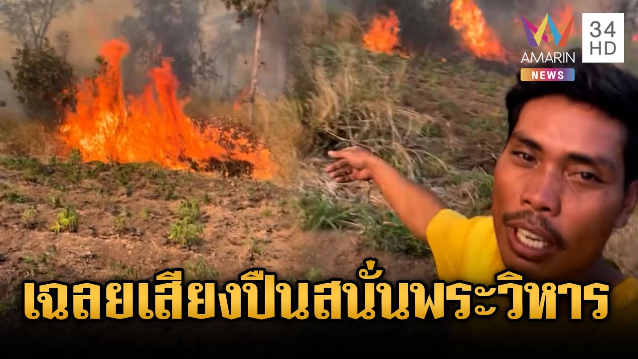 ผวาเขมรยิงกลางดึก 7 นัดจุดเขาพระวิหาร ที่แท้เผาขยะโดนกระสุนเก่า | ข่าวเย็นอมรินทร์ | 29 ม.ค. 69