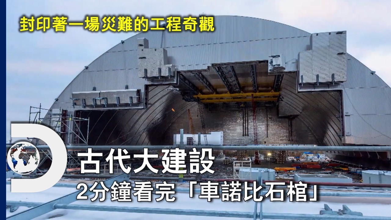 真實世界中的巨大「封印」！災難過後造就的世界奇觀：車諾比石棺～《古代大建設》