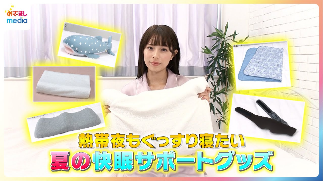フィロソフィーのダンス 木葭ののが熱帯夜もぐっすり眠れる夏の快眠サポートグッズを体験＆紹介【イマドキ】×TOKYO IDOL FESTIVAL 2024