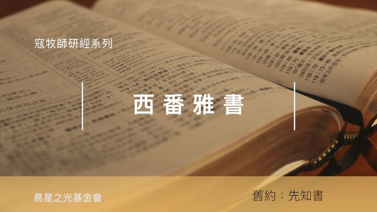 寇紹涵牧師: 西番雅書第一章