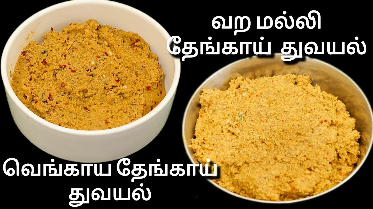 வாய்க்கு ருசியா 2 வித துவயல் | Thuvayal Recipe Tamil| Side Dish Recipe Tamil| Side Dish for Rice 
