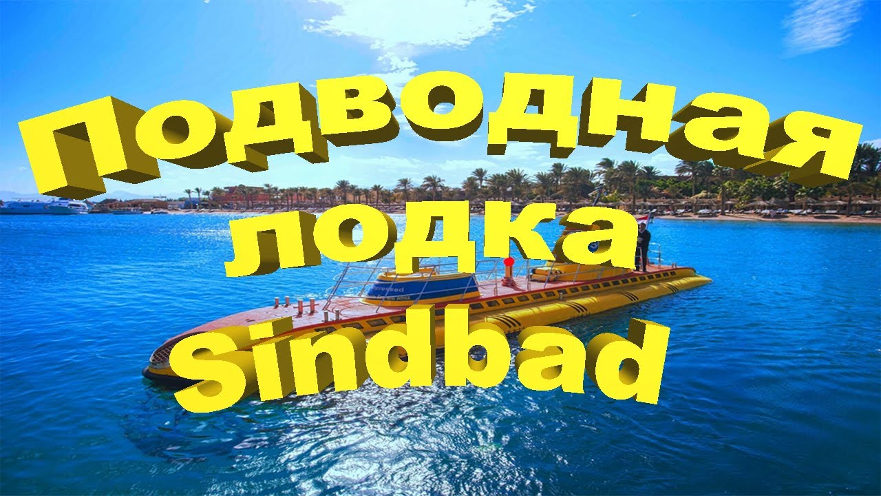 Египет. Субмарина Синдбад