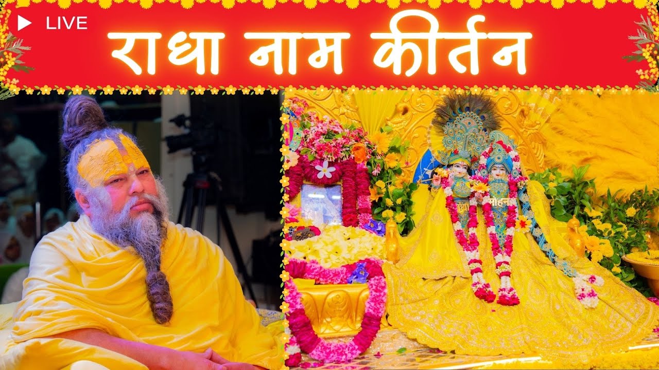 LIVE: राधा नाम कीर्तन #premanandjimaharaj #radha 22-01-2026