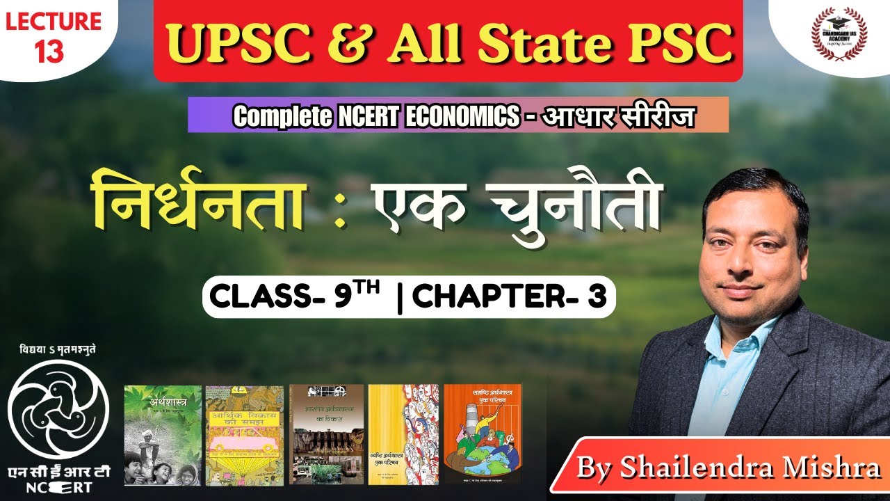 निर्धनता: एक चुनौती l NCERT अर्थव्यवस्था की आधार सीरीज l Shailendra Sir #upsc #upsc2026 #economy