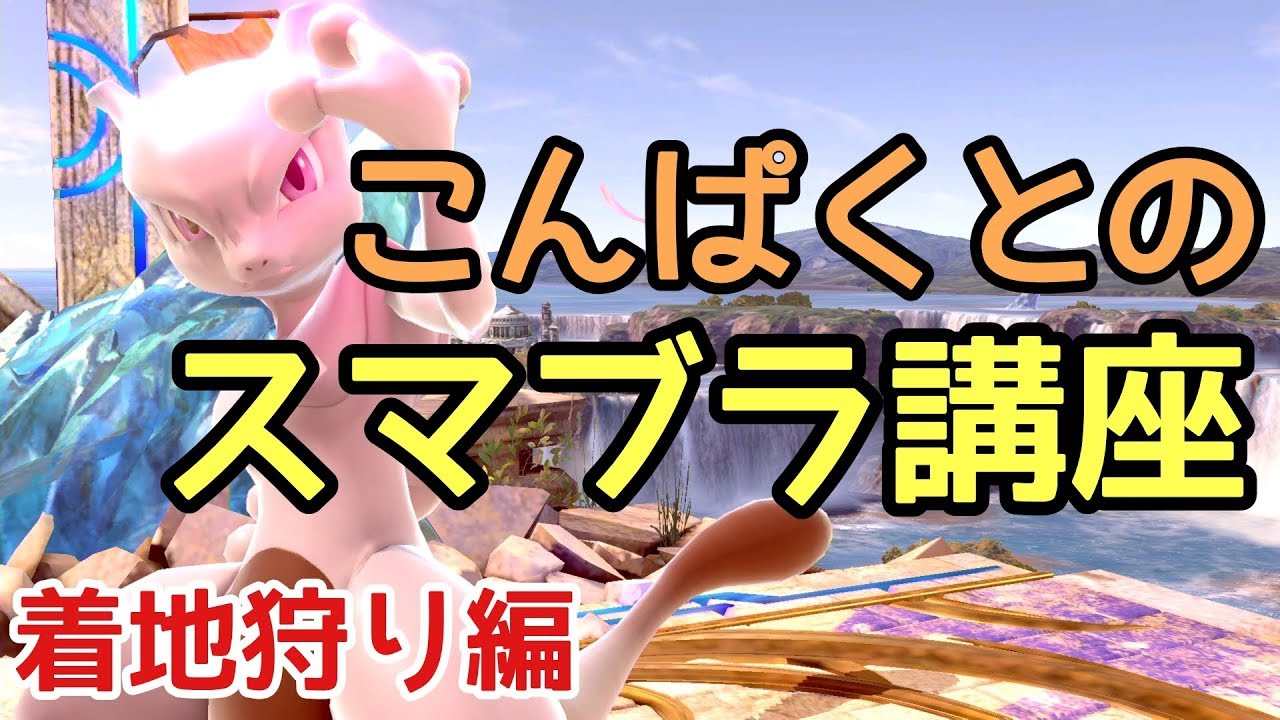 こんぱくとの着地狩り講座！ガチ勢必見！！【解説】【スマブラSP】