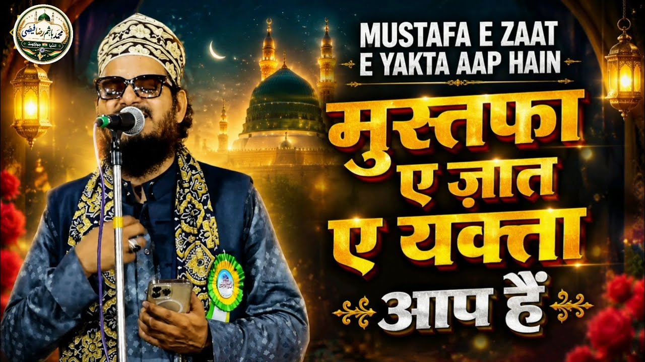 Kalam e Tajushariya | Mustafa e Zaat e Yakta Aap Hain | Asad Iqbal Kalkattvi 2026
