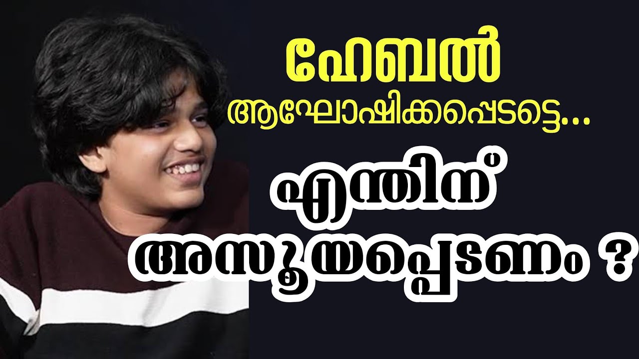 ഹേബലിനോട് എന്തിന് ഇത്ര അസൂയ ?