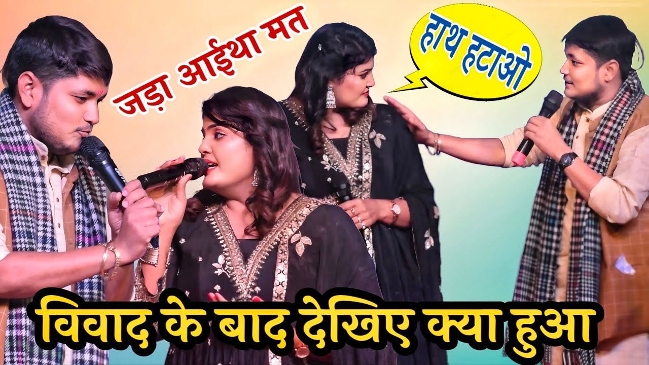 विवाद के बाद#golu_raja और#nishaupadhya बीच देखिए क्या हुआ।Golu raja or nisha upadhyay new program.