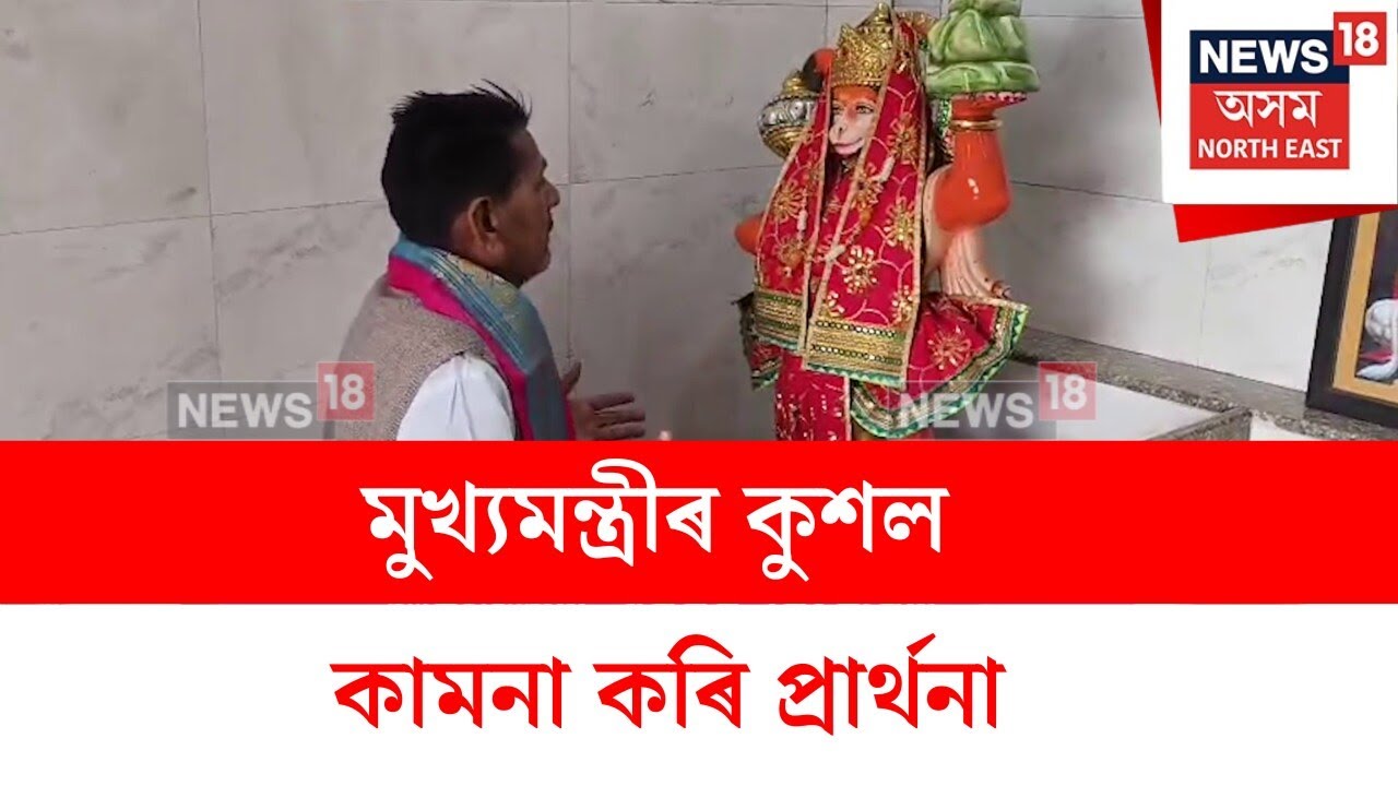 Himanta Biswa Sarma : মুখ্যমন্ত্ৰীৰ কুশল কামনা কৰি বালাজি মন্দিৰত প্ৰাৰ্থনা | N18V